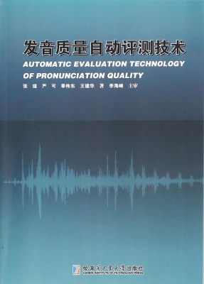 发音质量自动评测技术