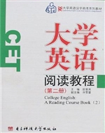 大学英语阅读教程（第二