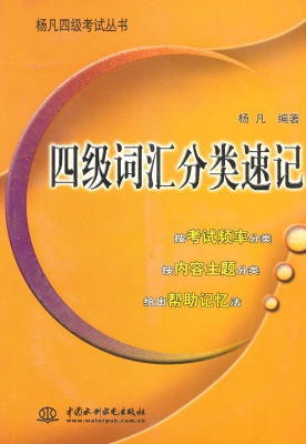 四级词汇分类速记