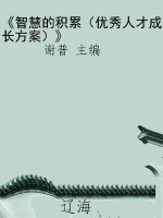 《智慧的积累（优秀人才