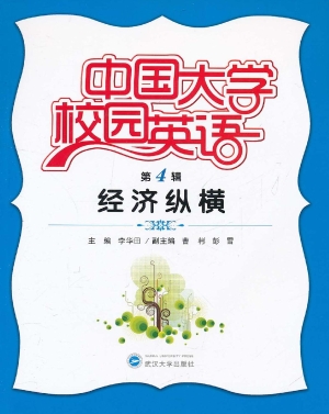 中国大学校园英语（第4