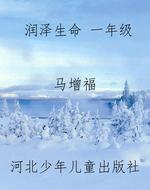 润泽生命 一年级