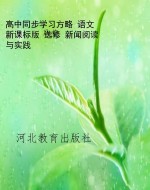高中同步学习方略 语