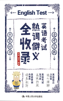 英语考试熟词僻义全收