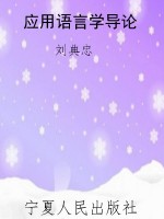 应用语言学导论