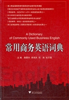 常用商务英语词典