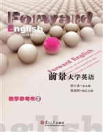 前景大学英语教学参考