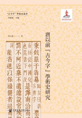 唐以前“古今字”学术