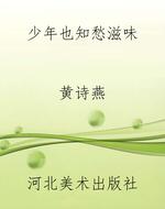 少年也知愁滋味
