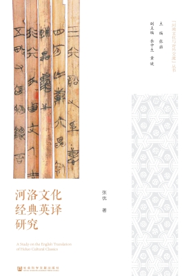 河洛文化经典英译研究