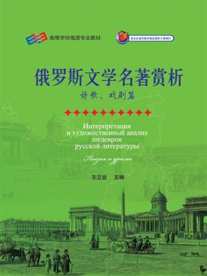 俄罗斯文学名著赏析—
