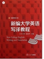 新编大学英语写译教程