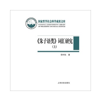 《朱子语类》词汇研究