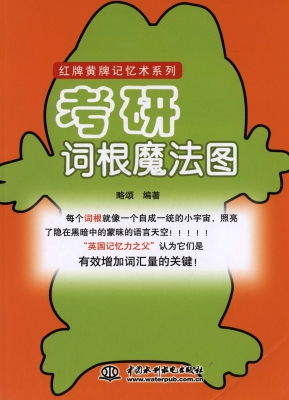 考研词根魔法图
