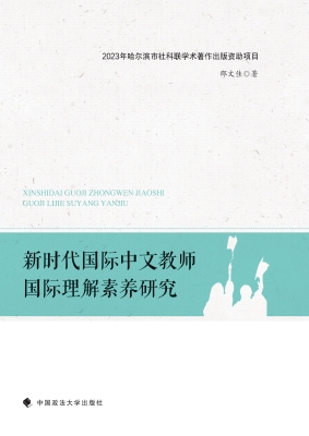 新时代国际中文教师国