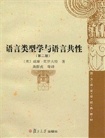 语言类型学与语言共性