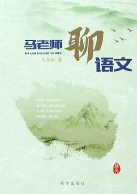 马老师聊语文