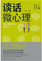 谈话微心理