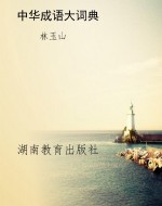 中华成语大词典