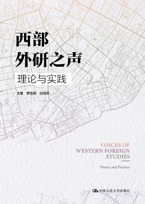 西部外研之声：理论与实