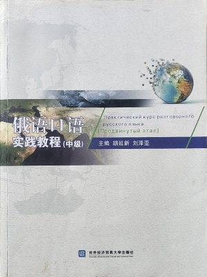 俄语口语实践教程（中级