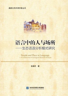 语言中的人与场所——