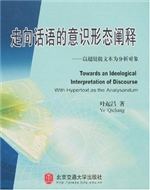 走向话语的意识形态阐