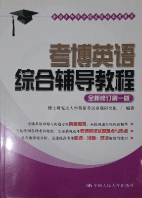 考博英语综合辅导教程