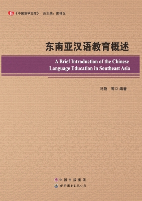 东南亚汉语教育概述