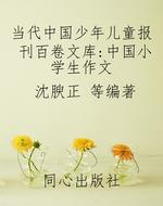 当代中国少年儿童报刊
