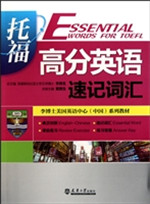 托福高分英语速记词汇
