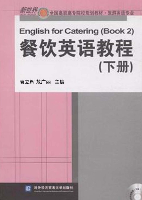 餐饮英语教程（下册）