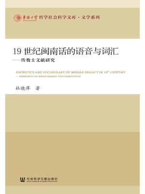19世纪闽南话的语音与