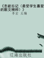 《怎能忘记（最受学生喜