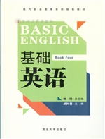 基础英语（第4册）