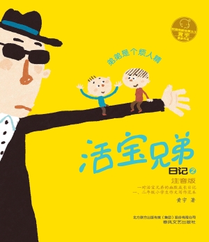 活宝兄弟日记 2——弟