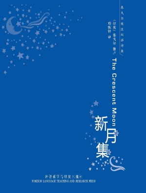 新月集