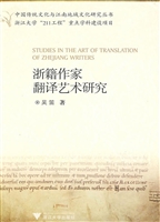 浙籍作家翻译艺术研究