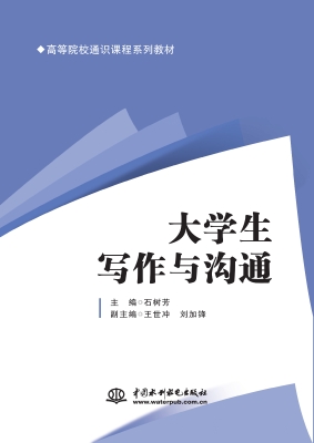 大学生写作与沟通