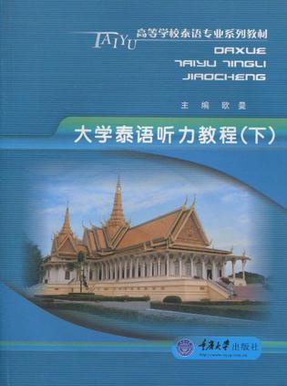 大学泰语听力教程(下)