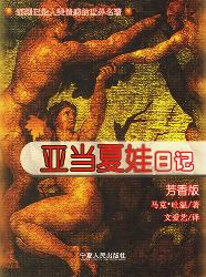 亚当夏娃日记