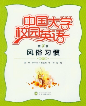 中国大学校园英语（第3