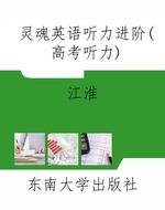灵魂英语听力进阶(高