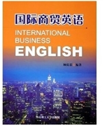 国际商贸英语