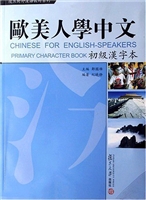 欧美人学中文——初级