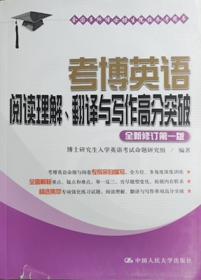 考博英语阅读理解、翻