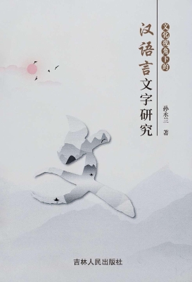 文化视角下的汉语言文