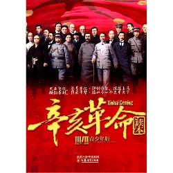 辛亥革命读本（青少年版
