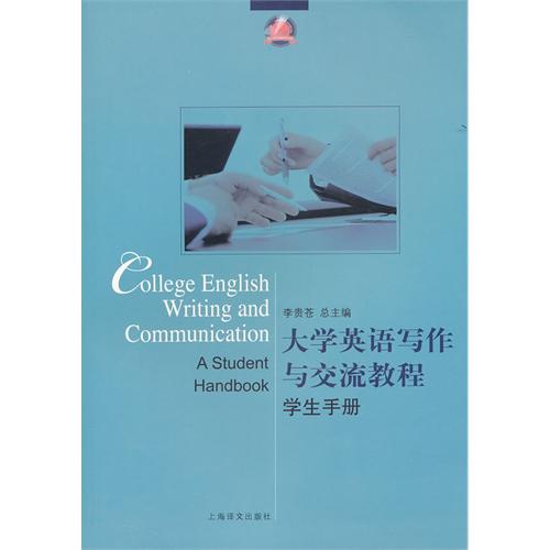 大学英语写作与交流教