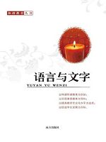 和谐教育丛书-语言与